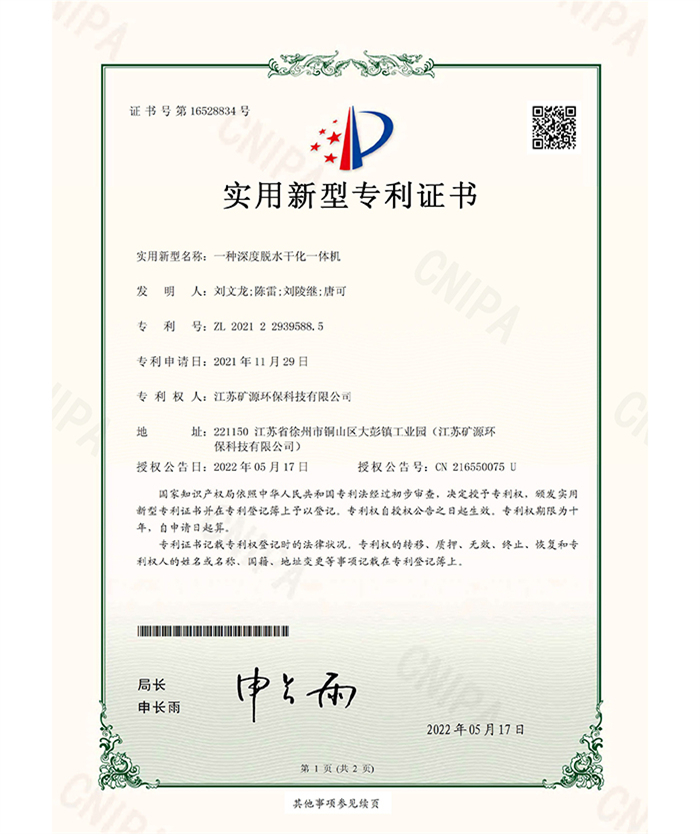 （實用證書）礦源）一種深度脫水干化一體機(jī)
